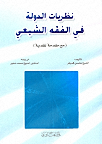 نظريات الدولة في الفقه الشيعي