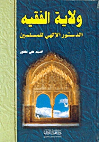 ولاية الفقيه الدستور الإلهي للمسلمين