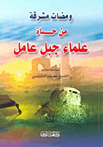 ومضات مشرفة من حياة علماء جبل عامل