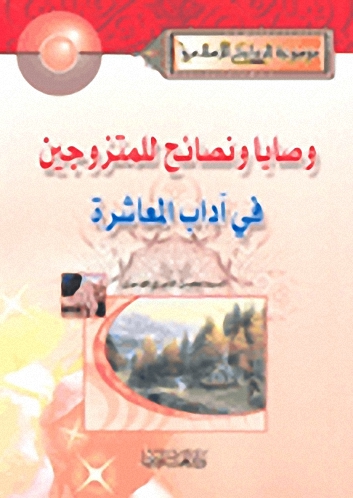وصايا ونصائح للمتزوجين في آداب المعاشرة