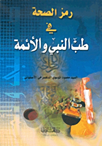 رمز الصحة في طب النبي والأئمة