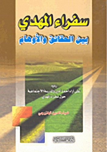 سفراء المهدي بين الحقائق والأوهام