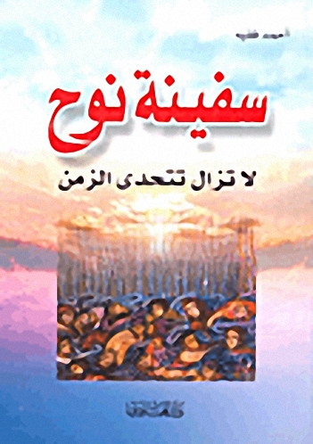 سفينة نوح لا تزال تتحدى الزمن