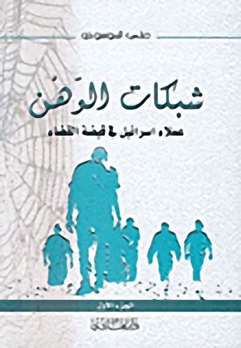 شبكات الوهن : عملاء إسرائيل في قبضة القضاء (ج1)