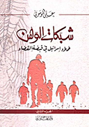 شبكات الوهن : عملاء إسرائيل في قبضة القضاء (ج2)