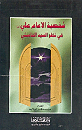 شخصية الإمام علي في نظر السيد الخامنئي
