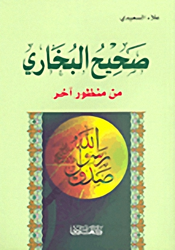 صحيح البخاري من منظور آخر