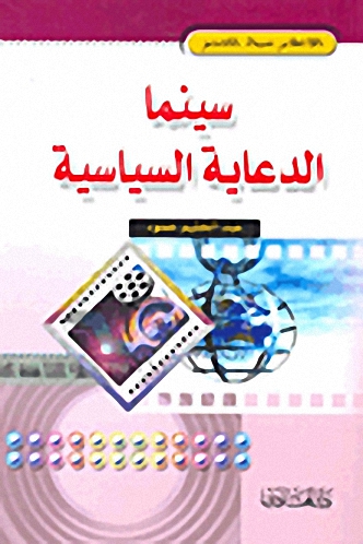 سينما الدعاية السياسية