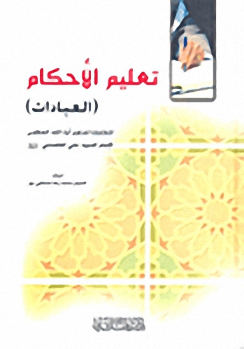 تعليم الأحكام (العبادات)