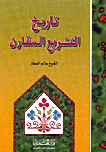 تاريخ التشريع المقارن