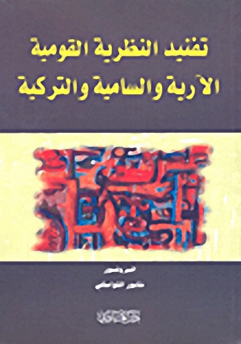 تفنيد النظرية القوية الآرية والسامية والتركية