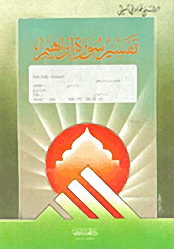 تفسير سورة إبراهيم