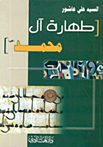 طهارة آل محمد صلى الله عليه وسلم