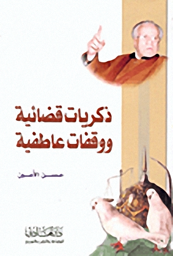 ذكريات قضائية ووقفات عاطفية