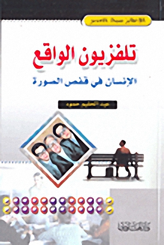 تلفزيون الواقع ؛ الإنسان في قفص الصورة
