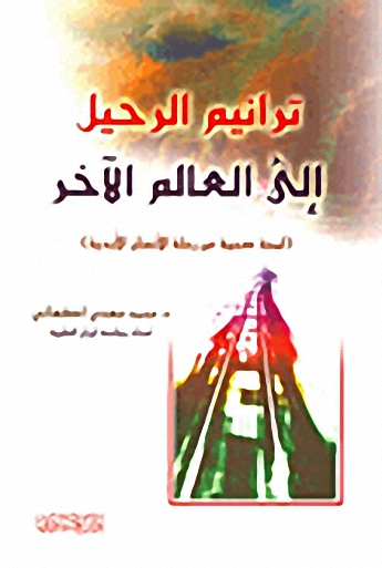 ترانيم الرحيل إلى العالم الآخر