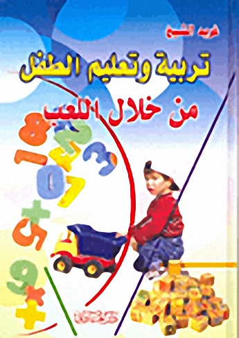 تربية وتعليم الطفل من خلال اللعب