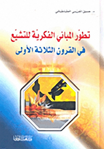 تطور المباني الفكرية للتشيع في القرون الثلاثة الأولى