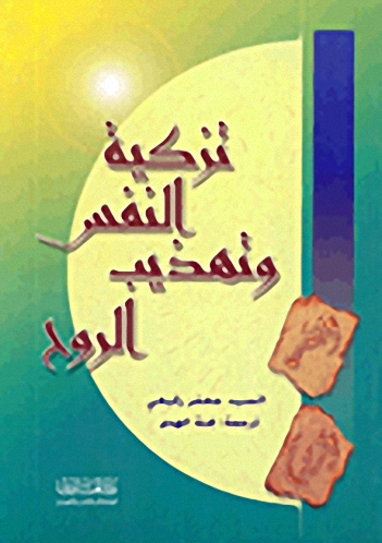 تزكية النفس وتهذيب الروح