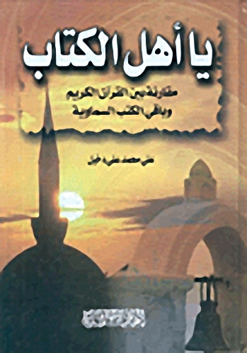 يا أهل الكتاب : مقارنة بين القرآن الكريم وباقي الكتب السماوية