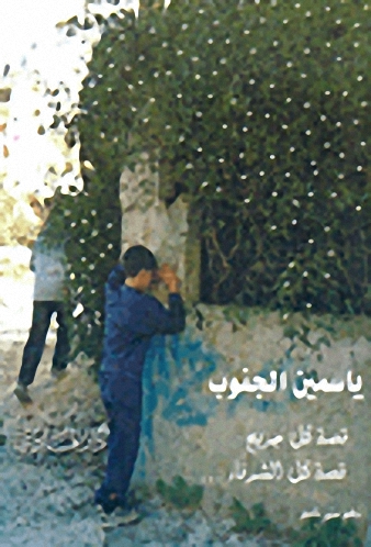 ياسمين الجنوب : قصة كل جريح-قصة كل الشرفاء