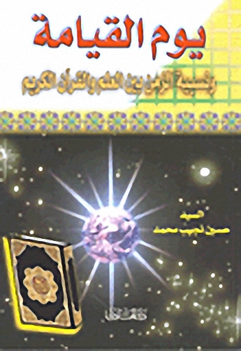 يوم القيامة ونسبية الزمن بين العلم والقرآن الكريم