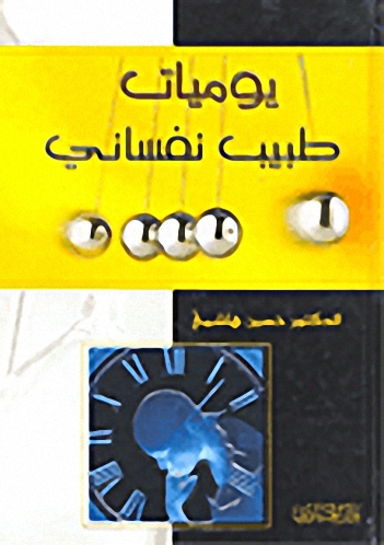 يوميات طبيب نفساني