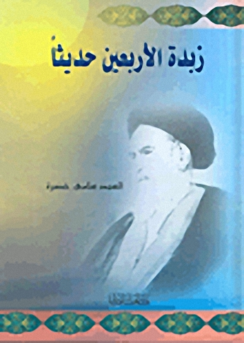 زبدة الأربعين حديثاً