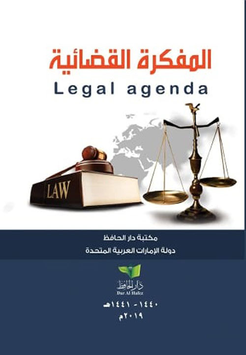 المفكرة القضائية