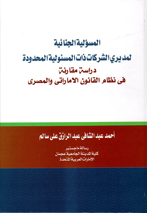 المسؤولية الجنائية لمديري الشركات ذات المسؤولية المحدودة