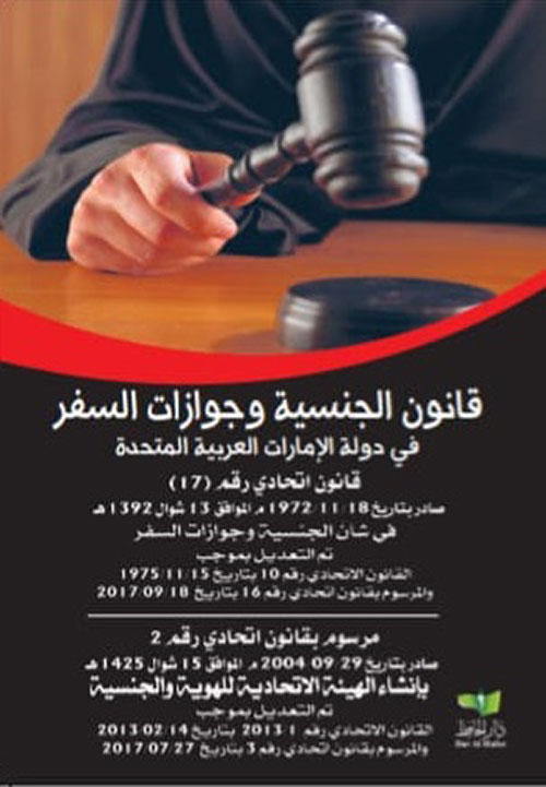 قانون الجنسية وجوازات السفر لدولة الإمارات العربية المتحدة