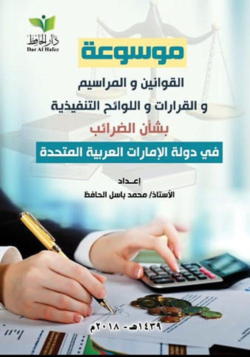 موسوعة القوانين والمراسيم والقرارات واللوائح التنفيذية بشأن الضرائب في دولة الإمارات