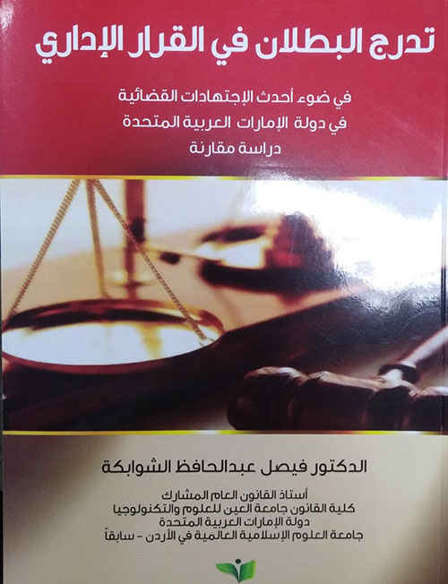 تدرج البطلان في القرار الإداري وفقاً لتشريعات دولة الإمارات - دراسة مقارنة
