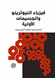 فيزياء النيوترينو والجسيمات الأولية