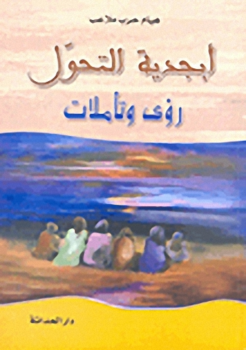 أبجدية التحولات رؤى وتأملات