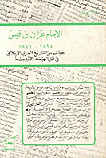 الإمام عزان بن قيس 1868 - 1871؛ جوانب من التاريخ العربي-الإسلامي في ظل الهيمنة الأوروبية