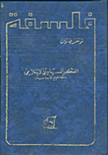 الفكر السياسي الإسلامي