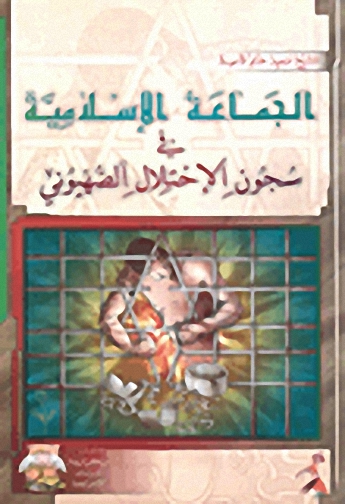 الجماعة الإسلامية في سجون الاحتلال الصهيوني