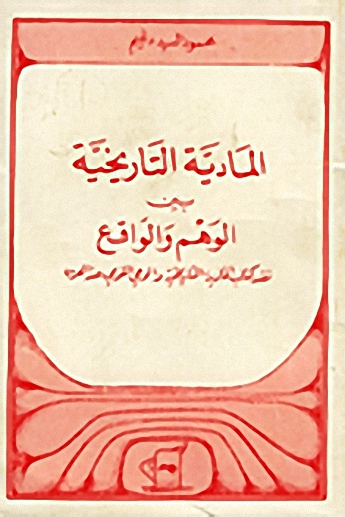 المادية التاريخية بين الوهم والواقع