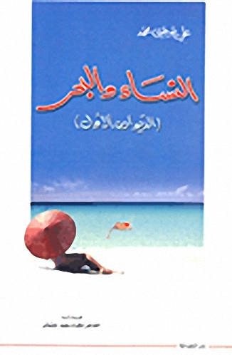 النساء والبحر (الديوان الأول)