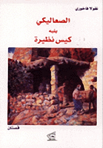 الصعاليكي يليه كيس نظيرة