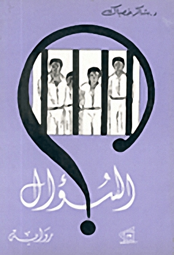 السؤال