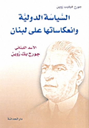 السياسة الدولية وانعكاساتها على لبنان - الأسد اللبناني جورج بك زوين