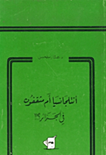 أنتلجانسيا أم مثقفون في الجزائر ؟