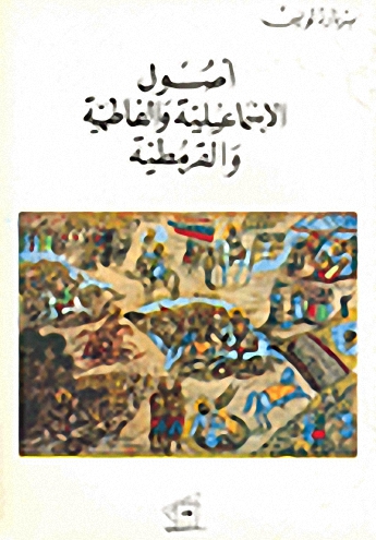 أصول الاسماعيلية والفاطمية والقرمطية