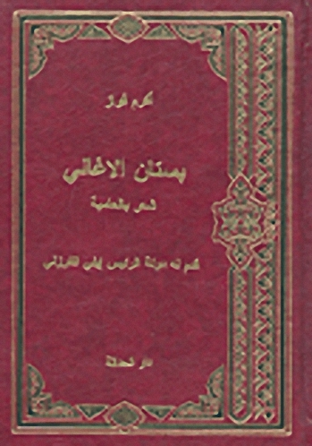 بستان الأغاني