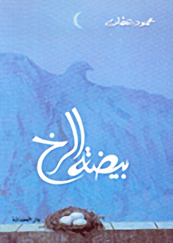 بيضة الرخ