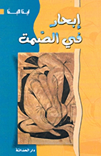إبحار في الصمت