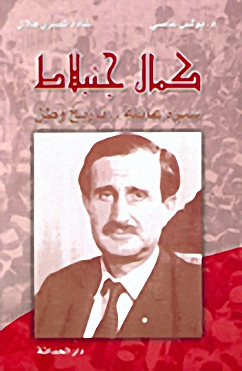 كمال جنبلاط؛ سيرة عائلة.. تاريخ وطن