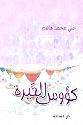 كؤوس الحيرة